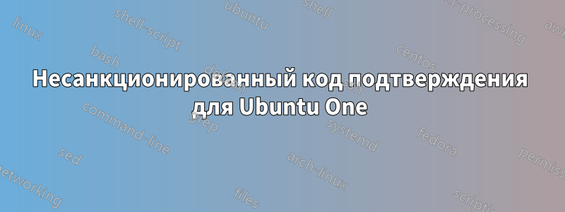 Несанкционированный код подтверждения для Ubuntu One