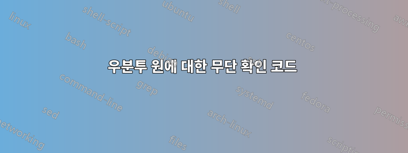 우분투 원에 대한 무단 확인 코드