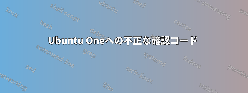 Ubuntu Oneへの不正な確認コード