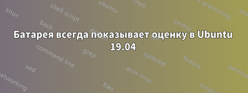 Батарея всегда показывает оценку в Ubuntu 19.04