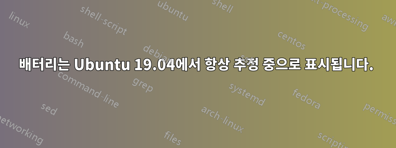 배터리는 Ubuntu 19.04에서 항상 추정 중으로 표시됩니다.