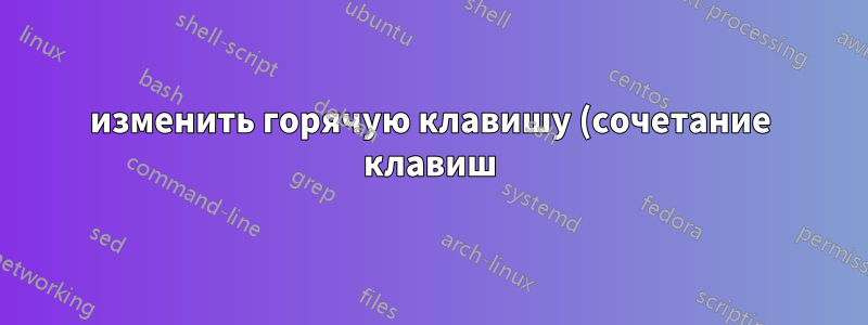 изменить горячую клавишу (сочетание клавиш) для панели управления графикой Intel 18.04
