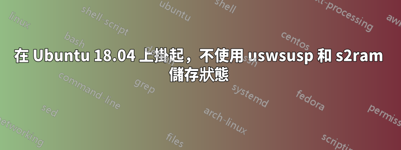 在 Ubuntu 18.04 上掛起，不使用 uswsusp 和 s2ram 儲存狀態