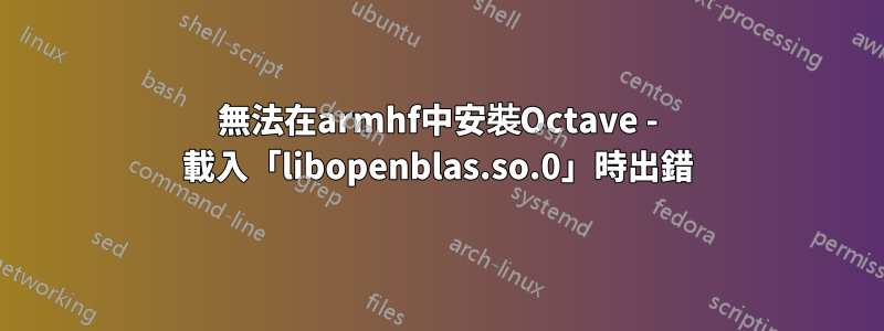 無法在armhf中安裝Octave - 載入「libopenblas.so.0」時出錯