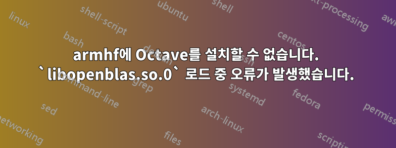 armhf에 Octave를 설치할 수 없습니다. `libopenblas.so.0` 로드 중 오류가 발생했습니다.