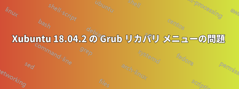 Xubuntu 18.04.2 の Grub リカバリ メニューの問題