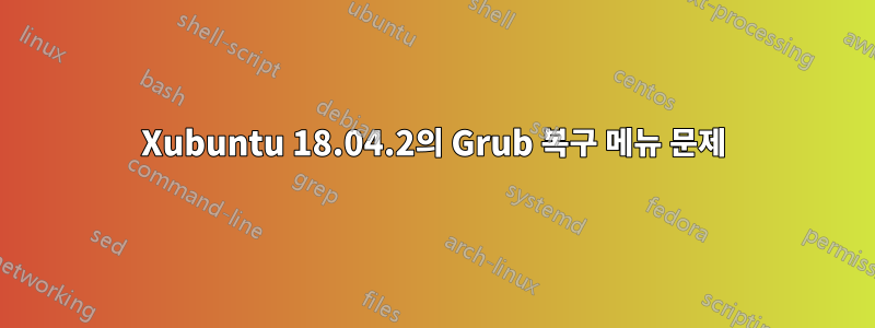 Xubuntu 18.04.2의 Grub 복구 메뉴 문제
