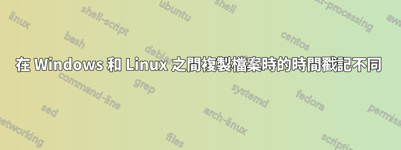 在 Windows 和 Linux 之間複製檔案時的時間戳記不同