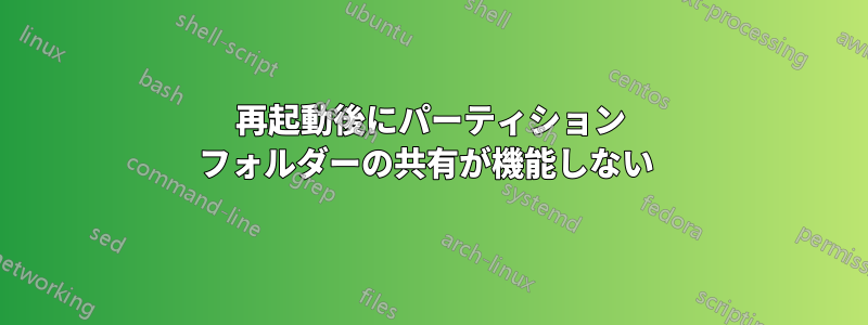再起動後にパーティション フォルダーの共有が機能しない 