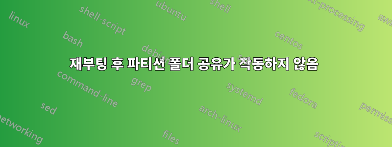 재부팅 후 파티션 폴더 공유가 작동하지 않음