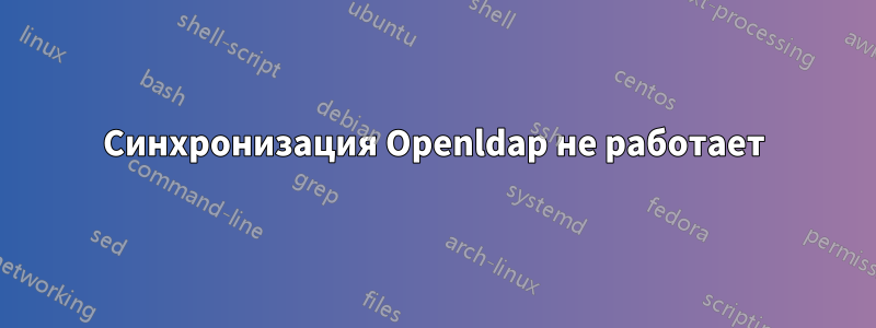 Синхронизация Openldap не работает