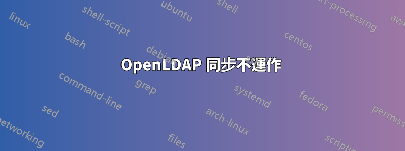 OpenLDAP 同步不運作