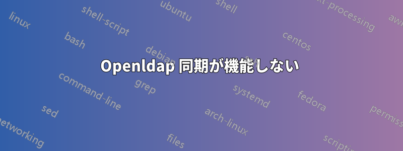 Openldap 同期が機能しない
