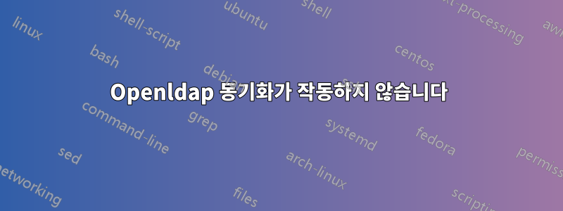 Openldap 동기화가 작동하지 않습니다