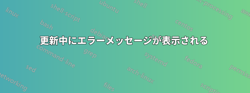 更新中にエラーメッセージが表示される
