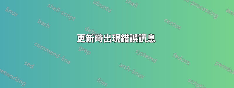 更新時出現錯誤訊息