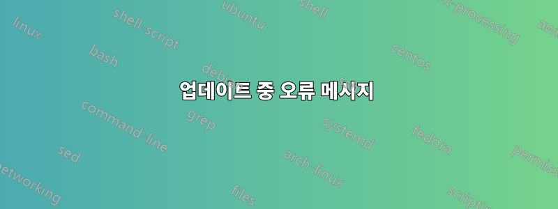업데이트 중 오류 메시지