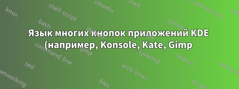 Язык многих кнопок приложений KDE (например, Konsole, Kate, Gimp) отображается на арабском языке.