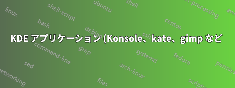 KDE アプリケーション (Konsole、kate、gimp など) の多くのボタンの言語はアラビア語のようです。