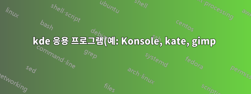 kde 응용 프로그램(예: Konsole, kate, gimp)의 많은 버튼 언어가 아랍어로 되어 있는 것 같습니다.
