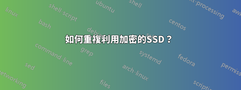 如何重複利用加密的SSD？