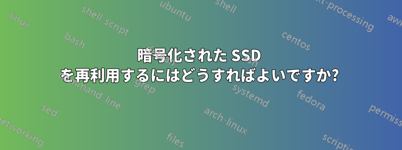 暗号化された SSD を再利用するにはどうすればよいですか?