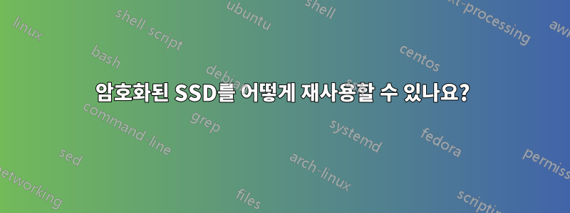 암호화된 SSD를 어떻게 재사용할 수 있나요?