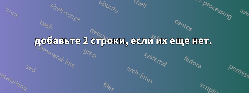 добавьте 2 строки, если их еще нет.