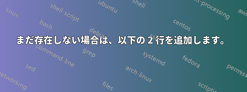 まだ存在しない場合は、以下の 2 行を追加します。
