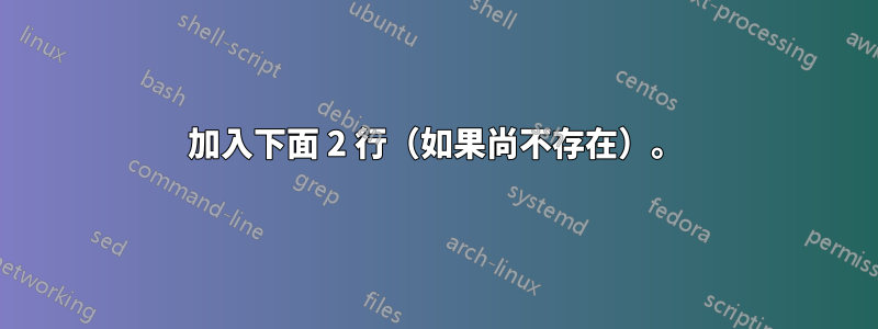 加入下面 2 行（如果尚不存在）。