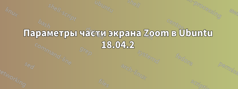 Параметры части экрана Zoom в Ubuntu 18.04.2