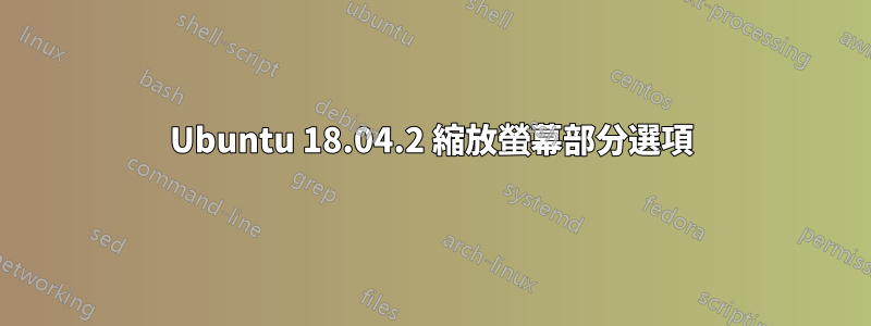 Ubuntu 18.04.2 縮放螢幕部分選項