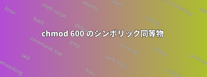 chmod 600 のシンボリック同等物
