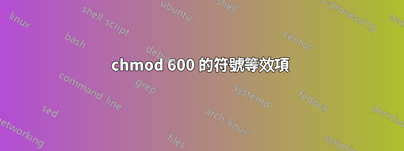 chmod 600 的符號等效項