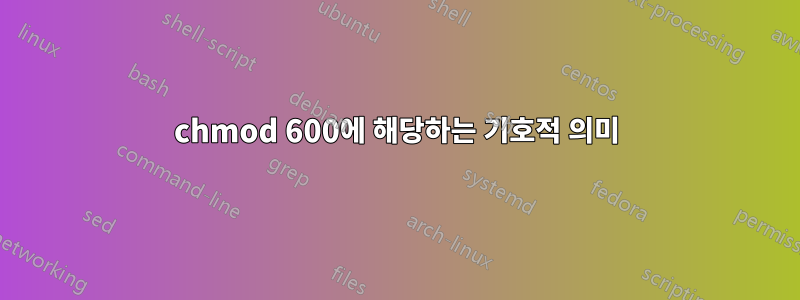 chmod 600에 해당하는 기호적 의미