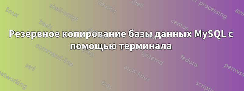 Резервное копирование базы данных MySQL с помощью терминала