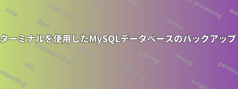 ターミナルを使用したMySQLデータベースのバックアップ
