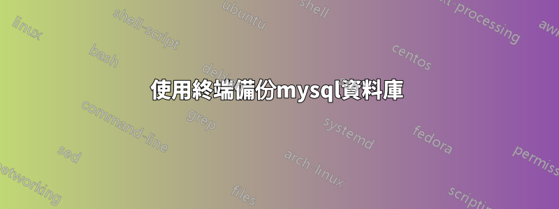 使用終端備份mysql資料庫