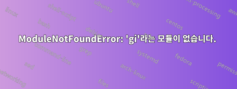 ModuleNotFoundError: 'gi'라는 모듈이 없습니다.