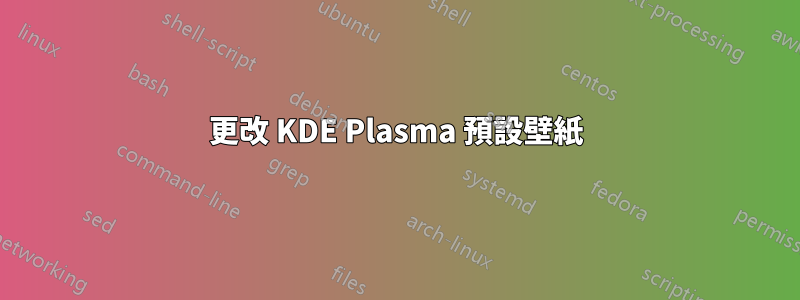 更改 KDE Plasma 預設壁紙
