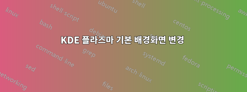 KDE 플라즈마 기본 배경화면 변경