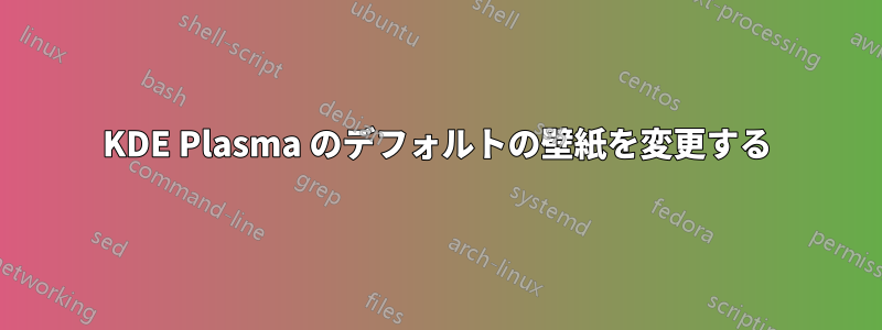 KDE Plasma のデフォルトの壁紙を変更する
