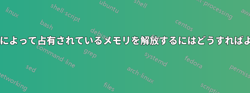 特定のプロセスによって占有されているメモリを解放するにはどうすればよいでしょうか?