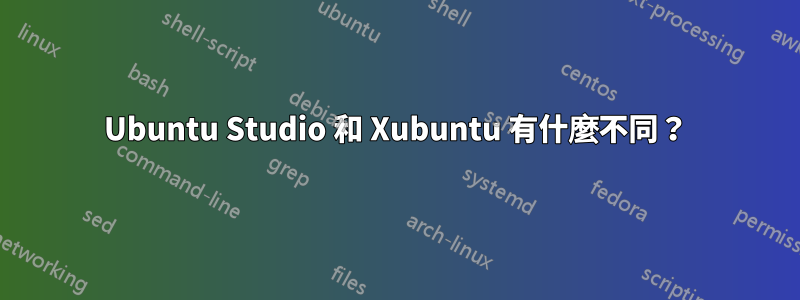 Ubuntu Studio 和 Xubuntu 有什麼不同?