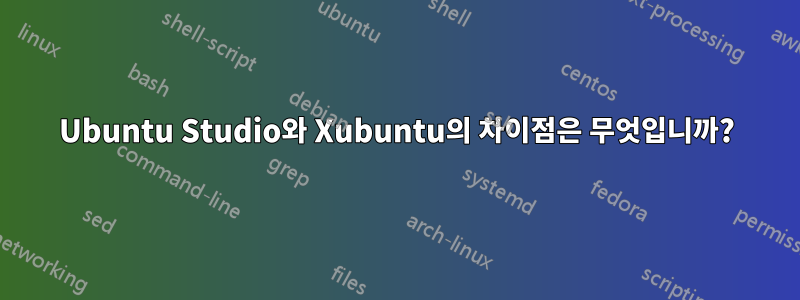 Ubuntu Studio와 Xubuntu의 차이점은 무엇입니까?