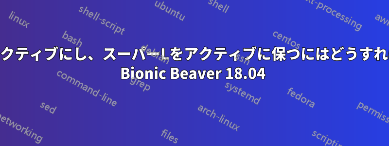 スーパーRをアクティブにし、スーパーLをアクティブに保つにはどうすればいいですか? Bionic Beaver 18.04