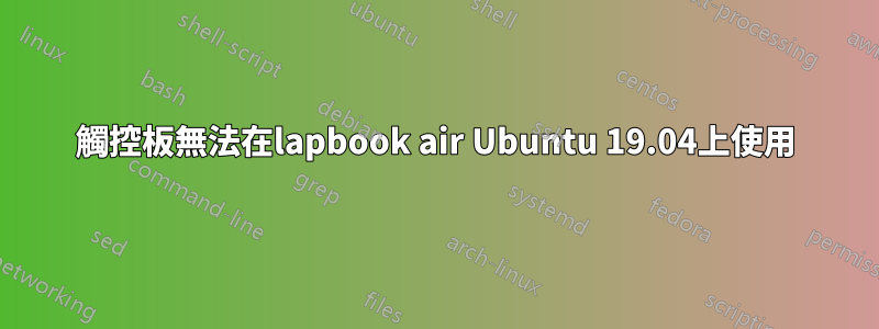 觸控板無法在lapbook air Ubuntu 19.04上使用
