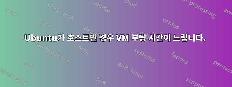 Ubuntu가 호스트인 경우 VM 부팅 시간이 느립니다.