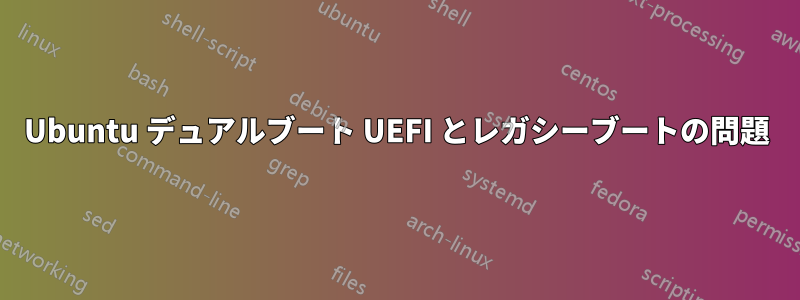 Ubuntu デュアルブート UEFI とレガシーブートの問題