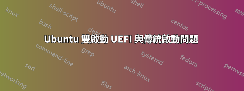 Ubuntu 雙啟動 UEFI 與傳統啟動問題